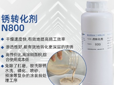 銹轉(zhuǎn)化劑N800