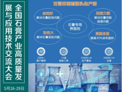 恩澤化工受邀參加2023全國石膏產(chǎn)業(yè)高質(zhì)量發(fā)展與應(yīng)用技術(shù)交流大會(huì)