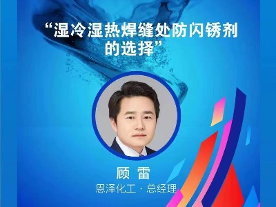 恩澤化工攜手聯(lián)眾涂料，共譜南方產(chǎn)業(yè)峰會(huì)新篇章！