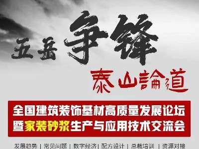 [恩澤化工]五岳爭鋒，泰山論道：恩澤化工解析石膏界面劑的應用