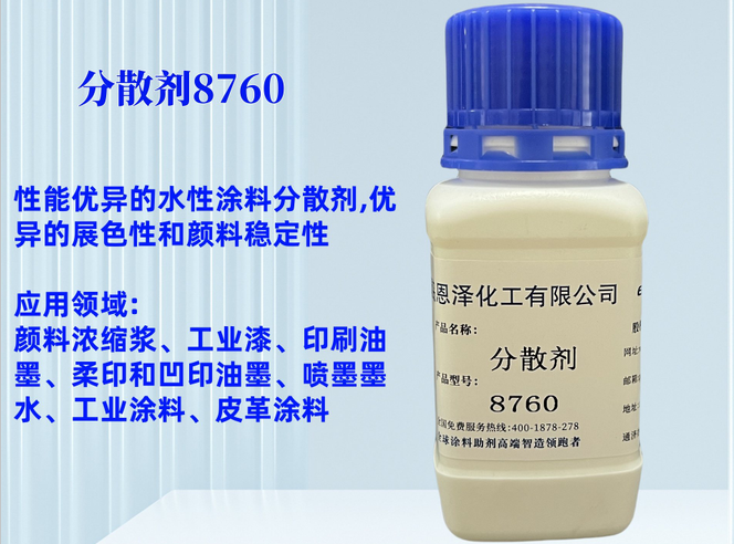 分散劑8760非離子型的潤濕分散劑，是一種使用廣泛，性能優異的水性涂料分散劑，主要用于顏料潤濕