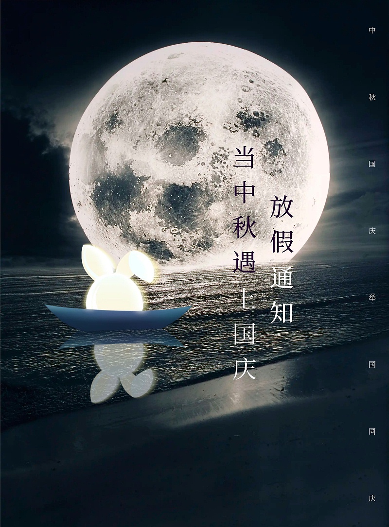 圖怪獸_簡約創(chuàng)意中秋遇上國慶放假通知 (1)