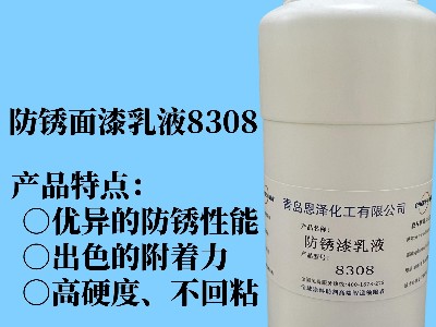 防銹面漆乳液8308 具有優異的快干性能、初期耐水性及抗回粘性，對金屬基材的附著力好，漆膜致密性高，耐鹽霧性能優異，與常規防銹助劑、防銹顏料相容性好