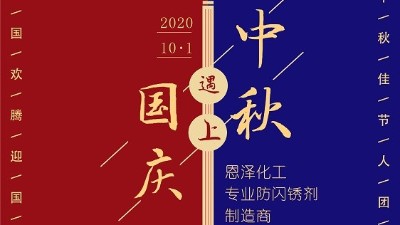 中秋團圓節，恩澤祝您生活無“銹”