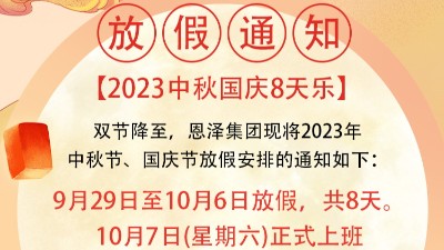 恩澤化工喜迎中秋，歡度國慶，共創美好未來